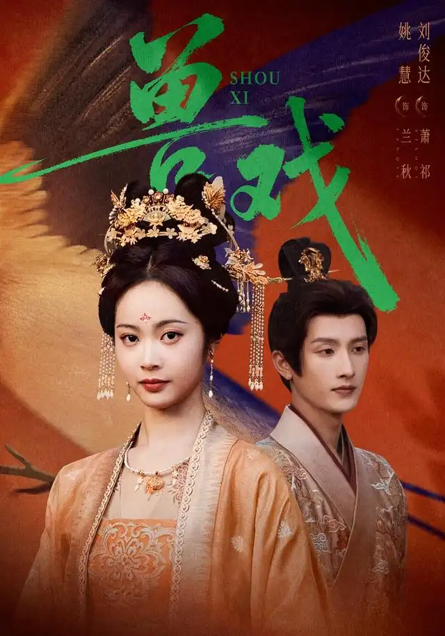 短剧《兽戏 (91集) 刘俊达&姚慧》海报