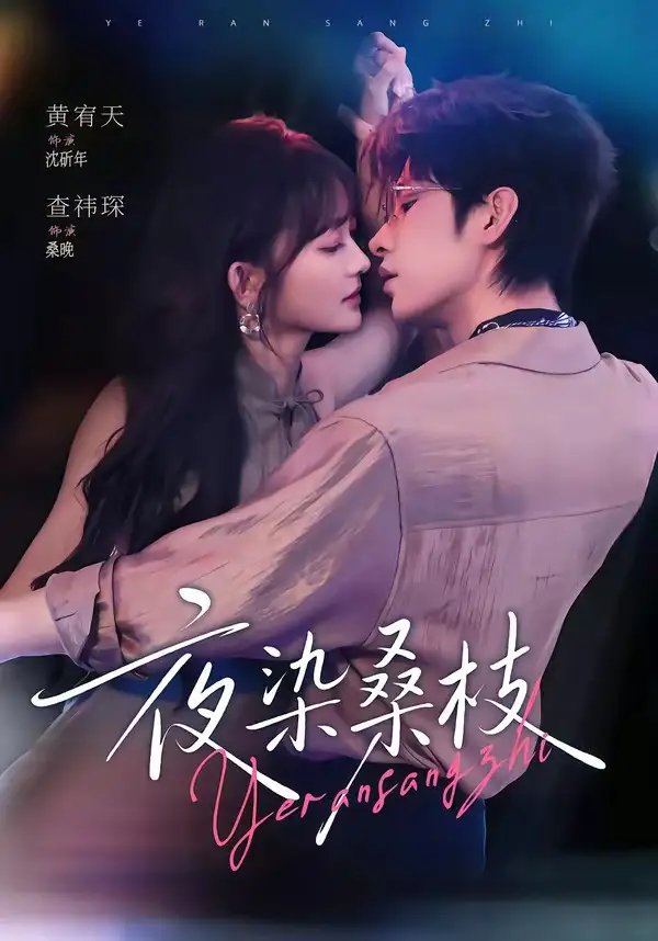 短剧《夜染桑枝 (73集) 黄宥天&查祎琛》海报