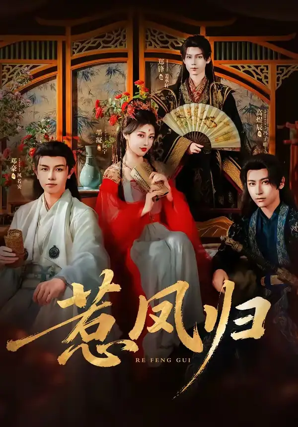 短剧《惹凤归 (60集) 郑锋&墨凝》海报