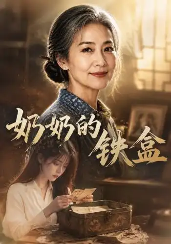 短剧《奶奶的铁盒 (102集) AI短剧》海报