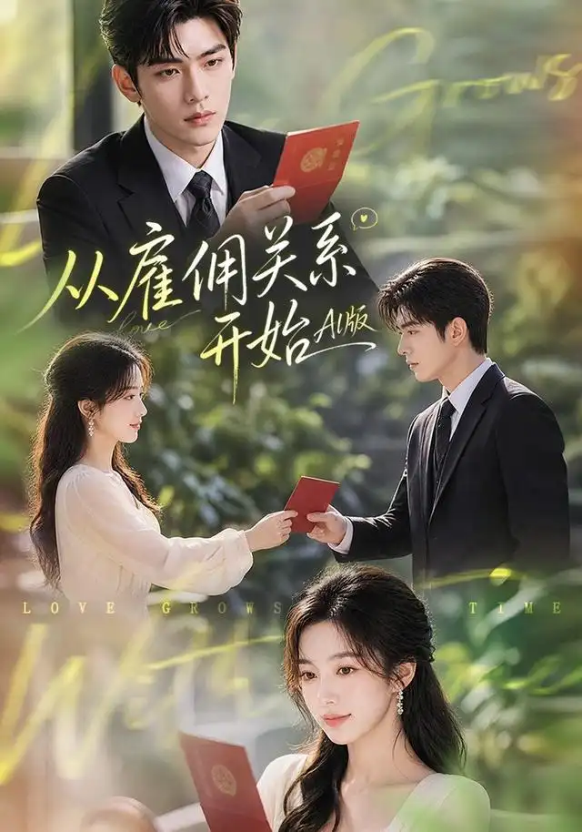 短剧《从雇佣关系开始AI版 (81集)》海报