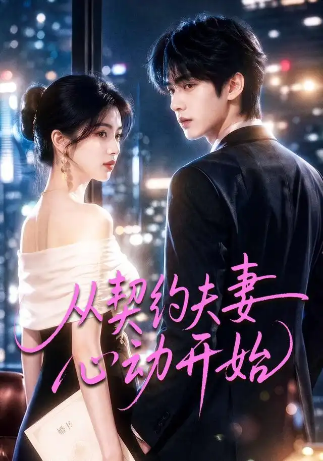 短剧《从契约夫妻心动开始 (78集)》海报
