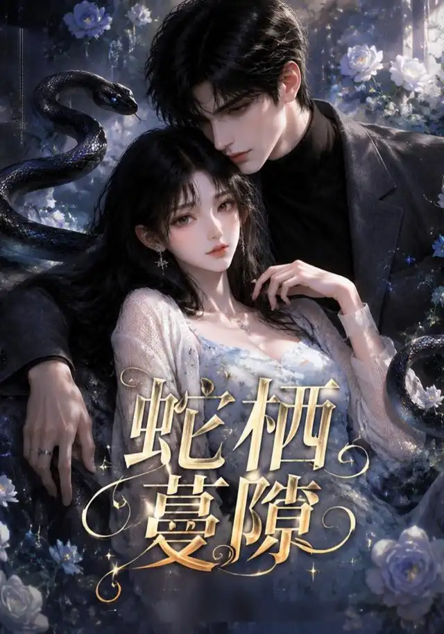 短剧《蛇栖蔓隙 (15集)》海报