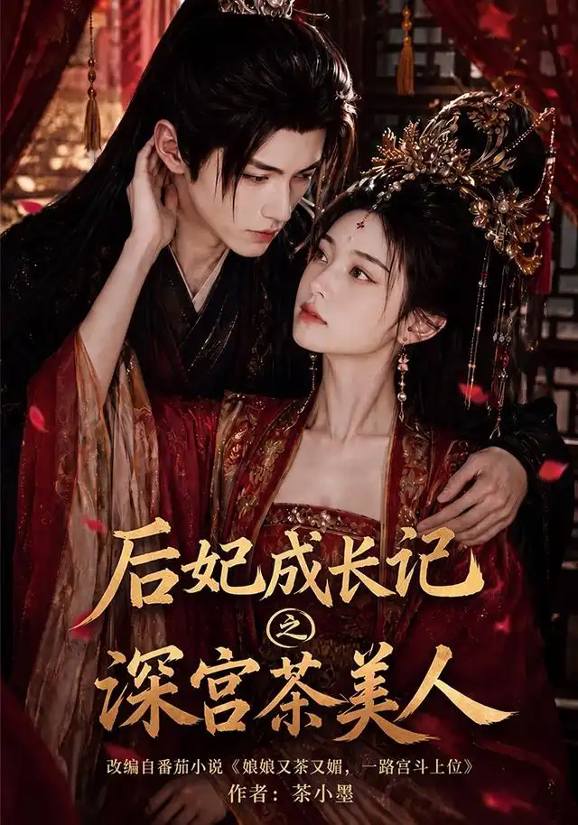 短剧《后妃成长记之深宫茶美人 (60集)》海报
