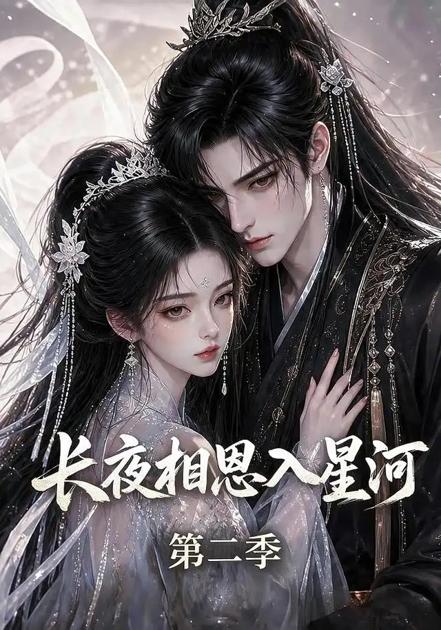 短剧《长夜相思入星河第二季 (57集)》海报