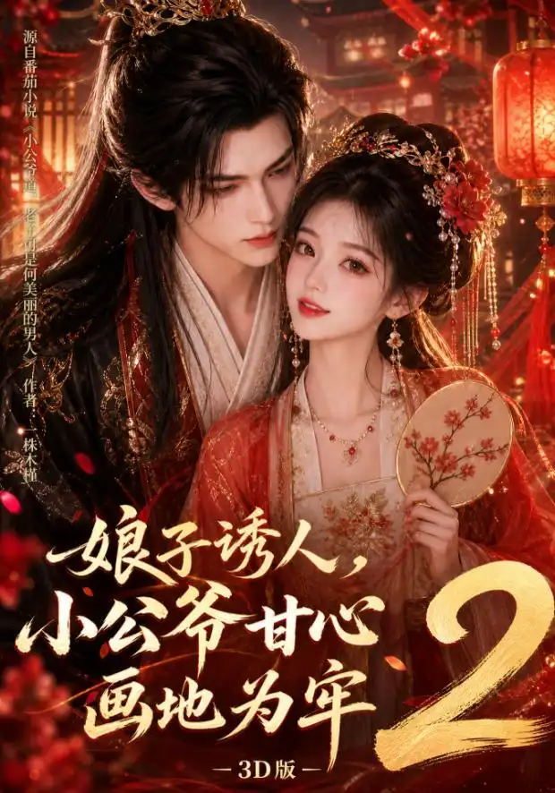 短剧《娘子诱人小公爷甘心画地为牢3D版2 (108集)》海报