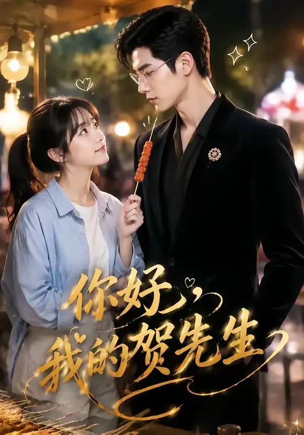 短剧《你好我的贺先生 (53集)》海报