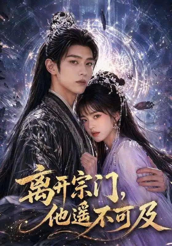 短剧《离开宗门他遥不可及 (42集)》海报