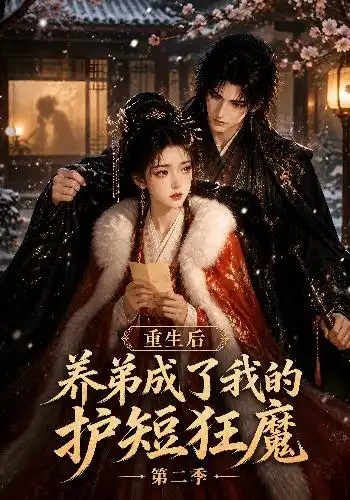 短剧《重生后养弟成了我的护短狂魔第二季 (45集)》海报