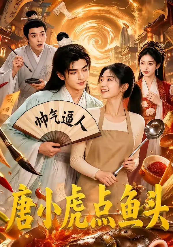 短剧《唐小虎点鱼头 (64集)》海报