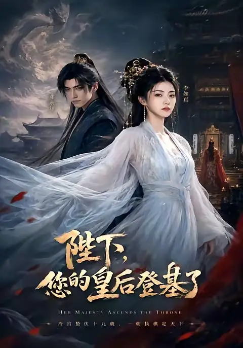短剧《陛下您的皇后登基了 (58集)》海报