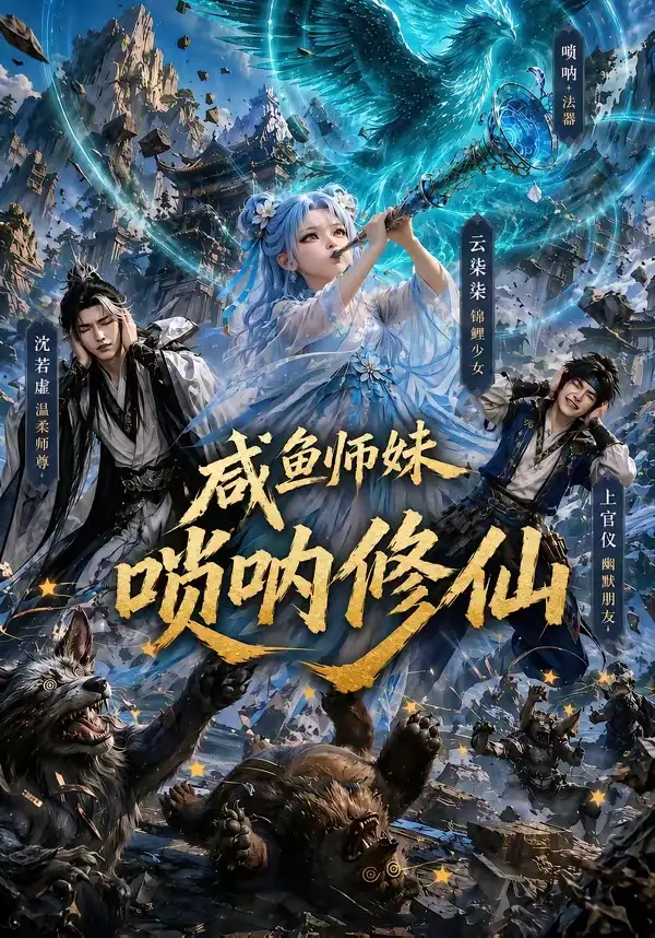 短剧《咸鱼师妹唢呐修仙 (103集)》海报