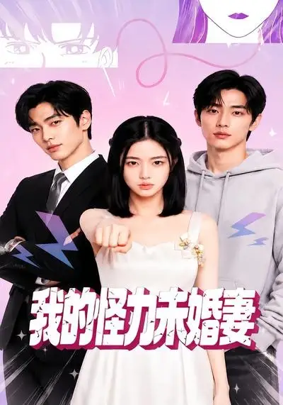短剧《我的怪力未婚妻 (49集)》海报