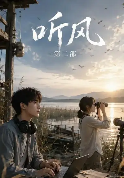 短剧《听风第二部 (19集)》海报