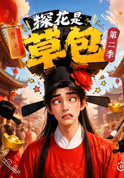 短剧《探花是草包第二季 (60集)》海报