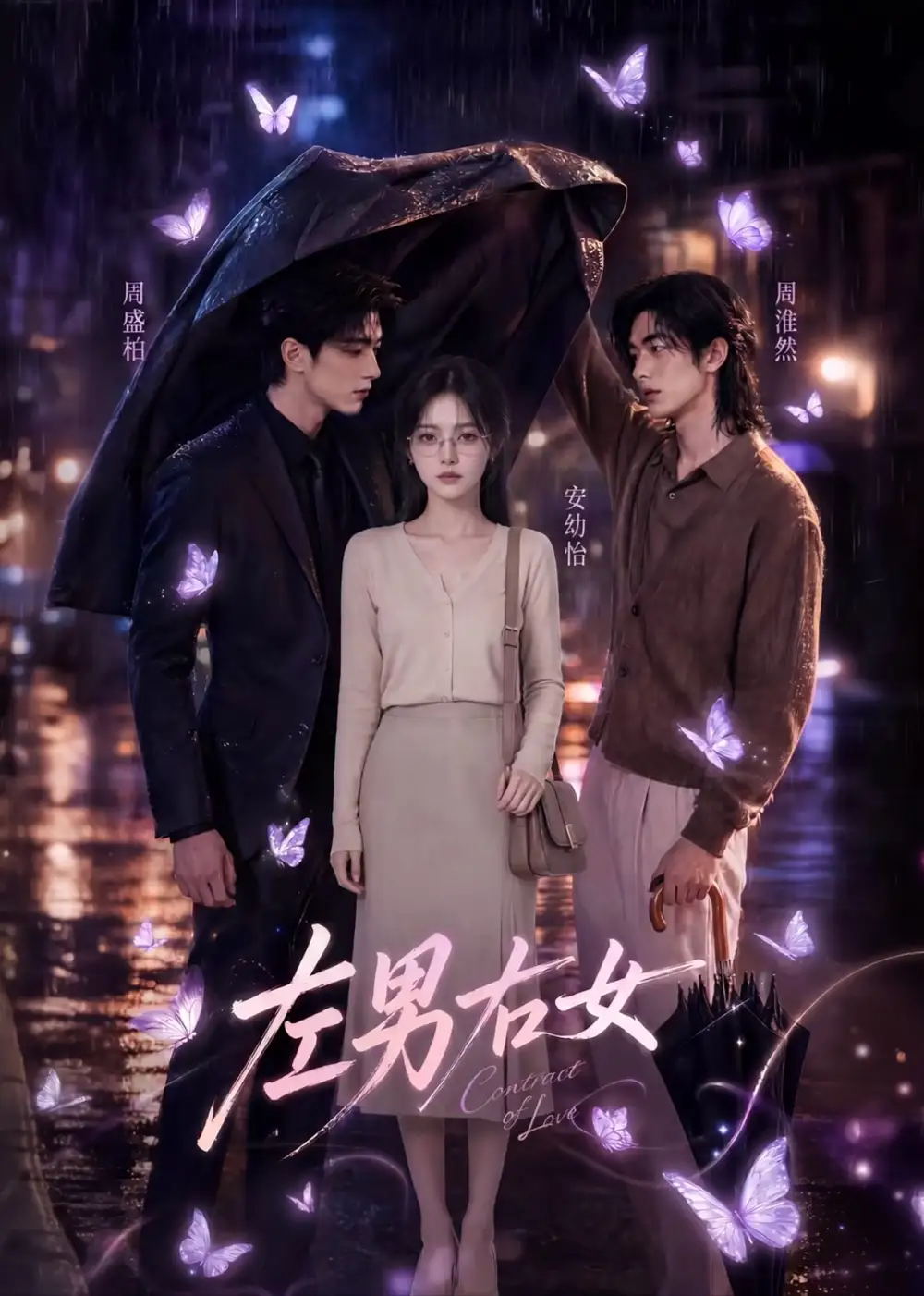 短剧《左男右女未删减 (63集)》海报
