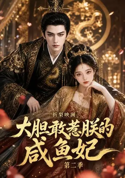 短剧《折梨映澜大胆敢惹朕的咸鱼妃第二季 (90集)》海报