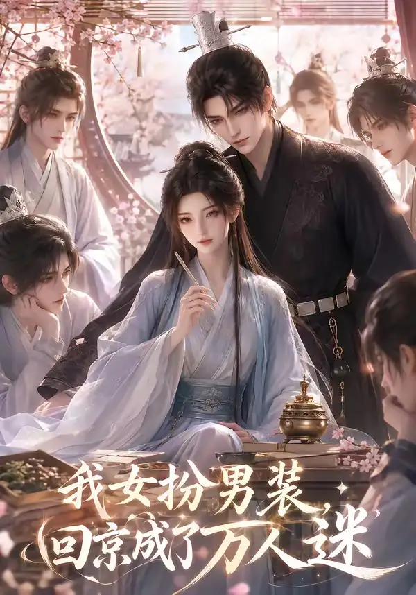 短剧《我女扮男装回京成了万人迷 (90集)》海报