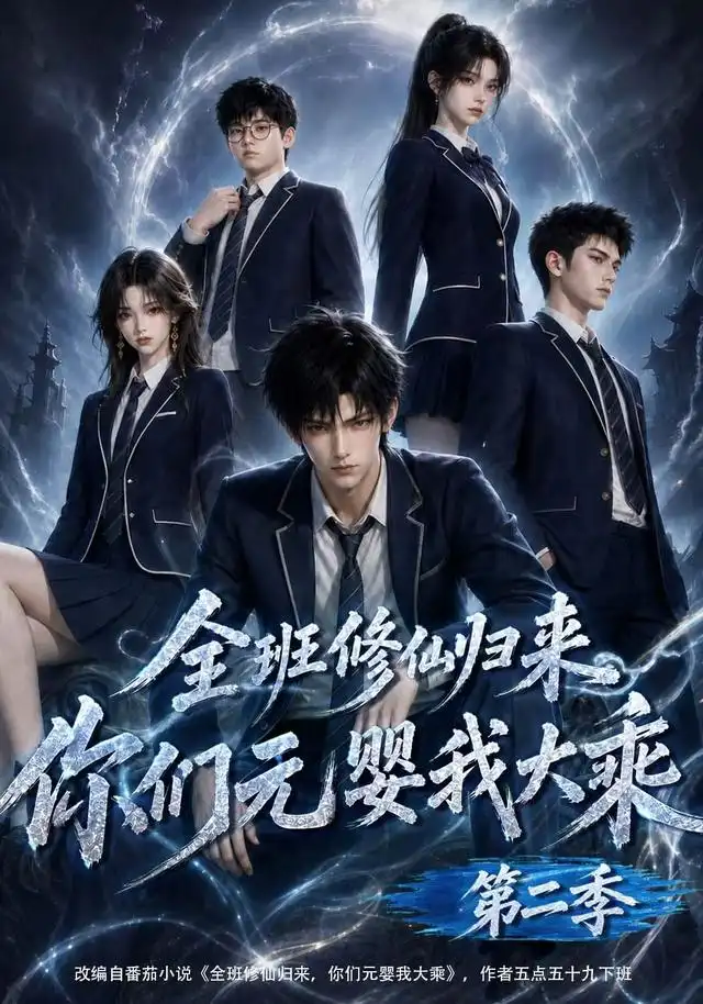 短剧《全班修仙归来你们元婴我大乘第二季 (103集)》海报