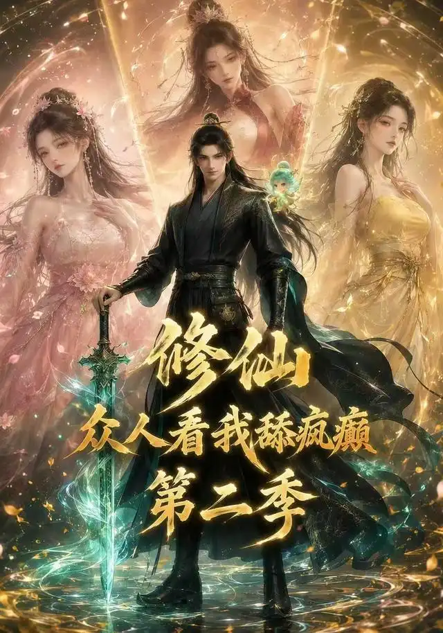 短剧《修仙众人看我舔疯癫第二季 (115集)》海报