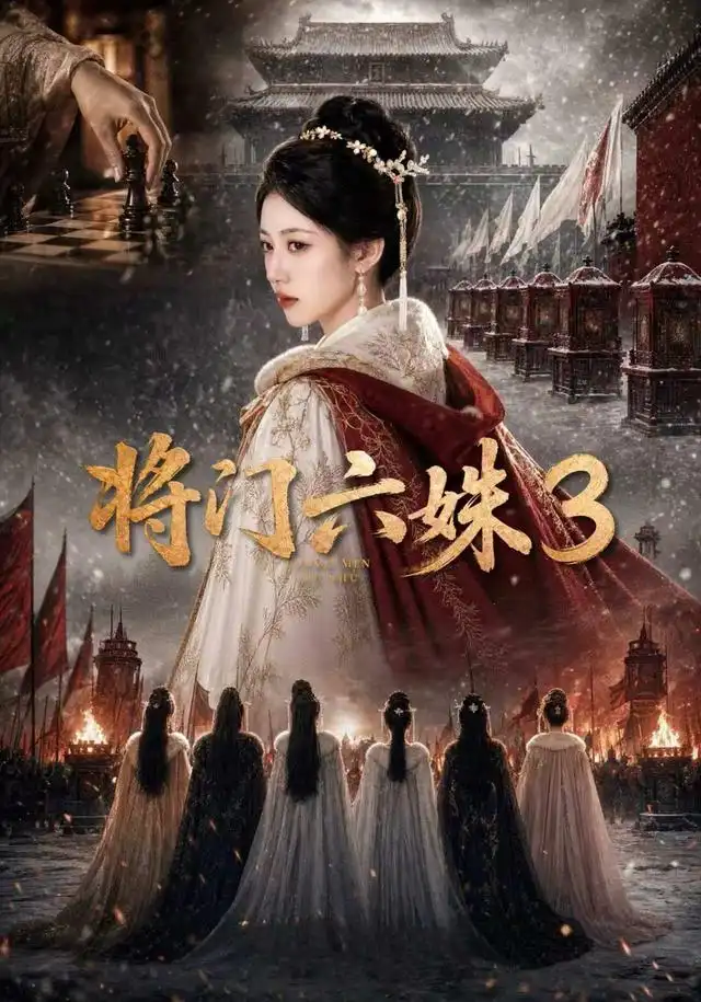 短剧《将门六姝3 (22集)》海报