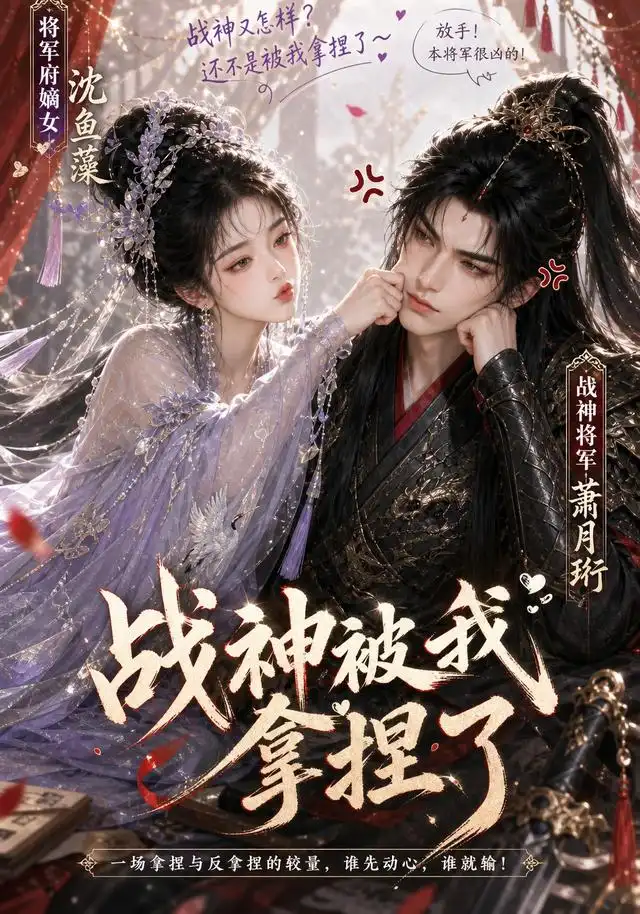 短剧《战神被我拿捏了 (123集)》海报