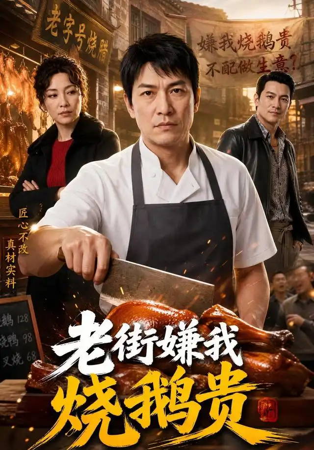 短剧《老街嫌我烧鹅贵 (65集) AI短剧》海报