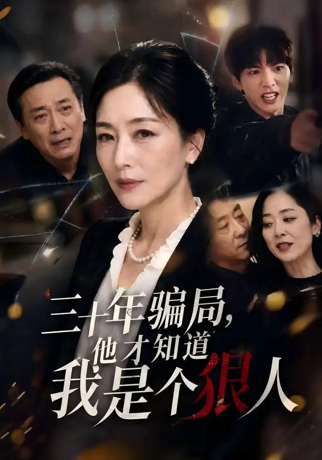 短剧《三十年骗局他才知道我是个狠人 (50集) AI短剧》海报