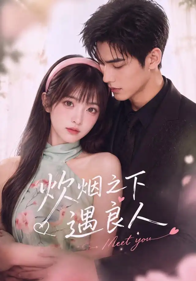 短剧《炊烟之下遇良人 (46集)》海报