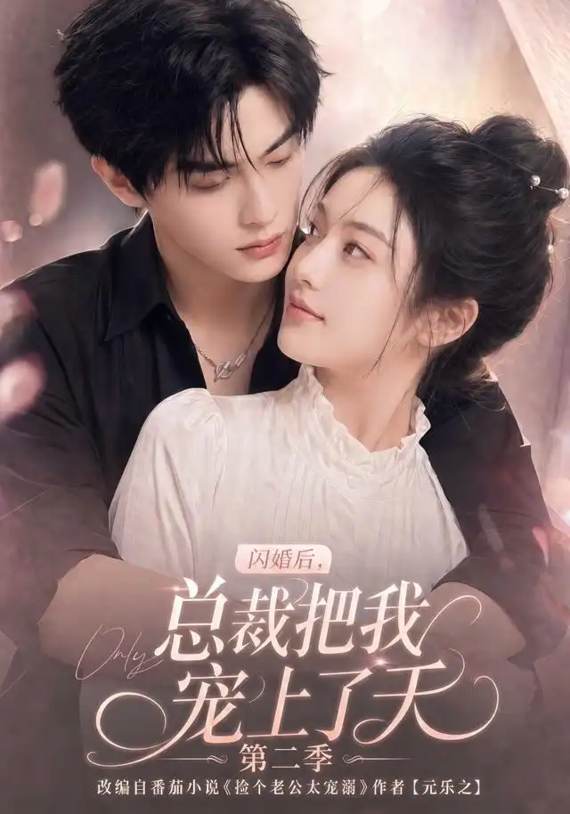 短剧《闪婚后总裁把我宠上了天第二季 (126集)》海报