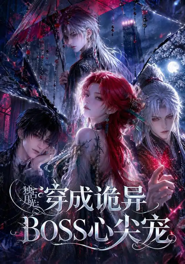 短剧《独占月光穿成诡异BOSS心尖宠 (61集)》海报