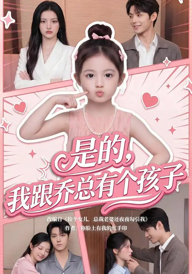 短剧《是的我跟乔总有个孩子 (65集)》海报
