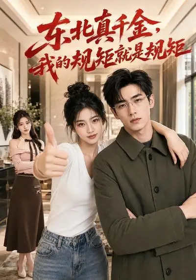 短剧《东北真千金我的规矩就是规矩 (40集)》海报