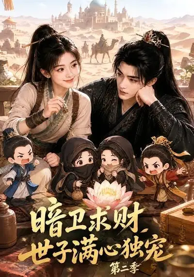 短剧《暗卫求财世子满心独宠第二季 (104集)》海报