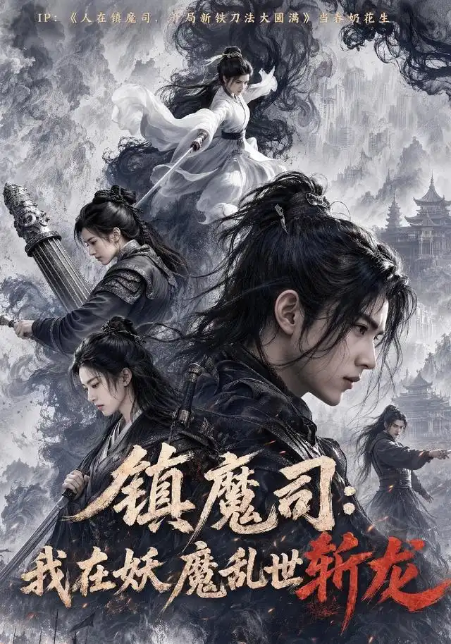 短剧《镇魔司我在妖魔乱世斩龙 (59集)》海报