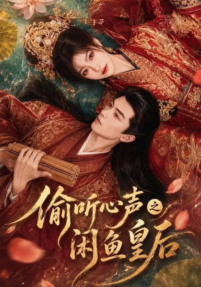 短剧《偷听心声之闲鱼皇后 (66集)》海报