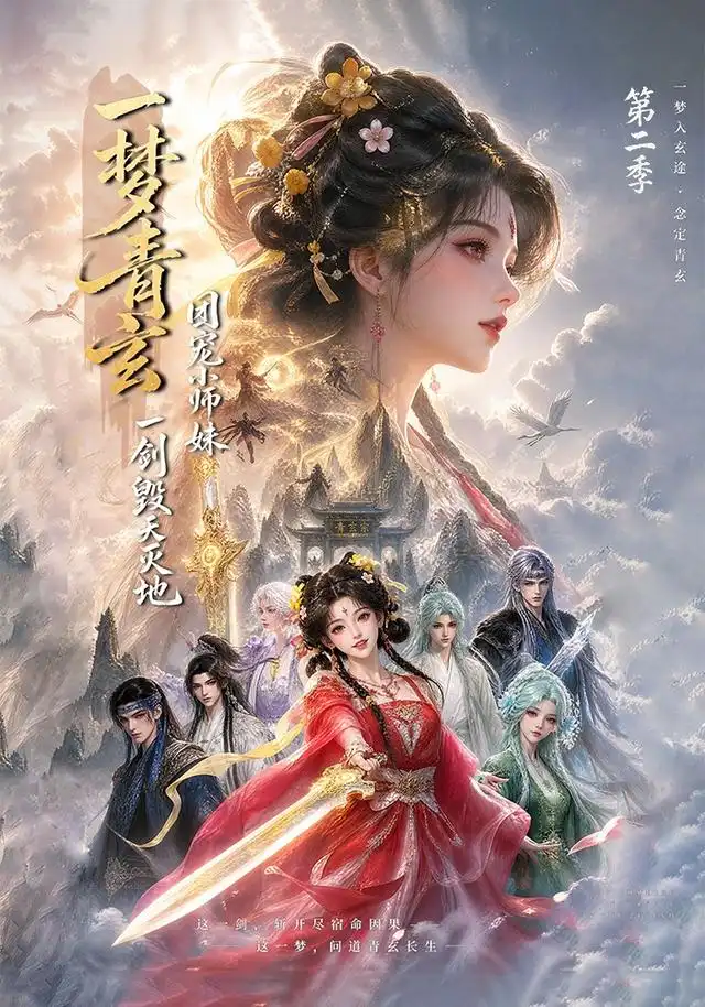 短剧《一梦青玄团宠小师妹一剑毁天灭地第二季 (200集)》海报