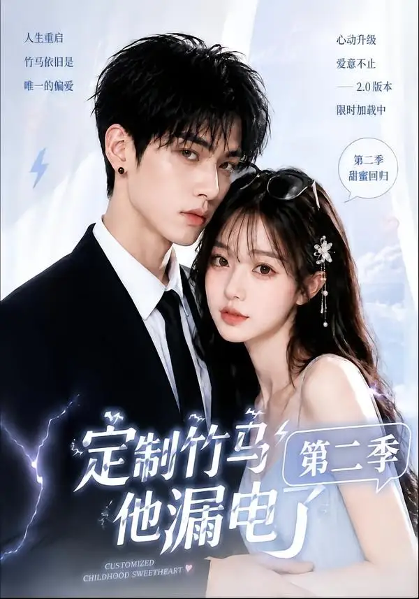 短剧《定制竹马他漏电了第二季 (52集)》海报