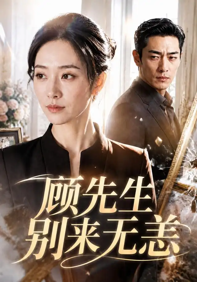 短剧《顾先生别来无恙 (50集) AI短剧》海报