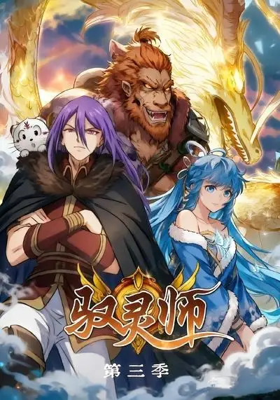 短剧《驭灵师第三季 (84集)》海报