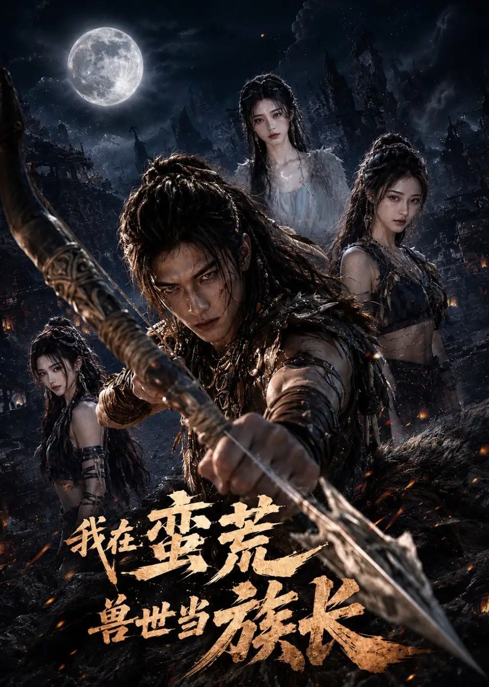 短剧《我在蛮荒兽世当族长 (60集)》海报