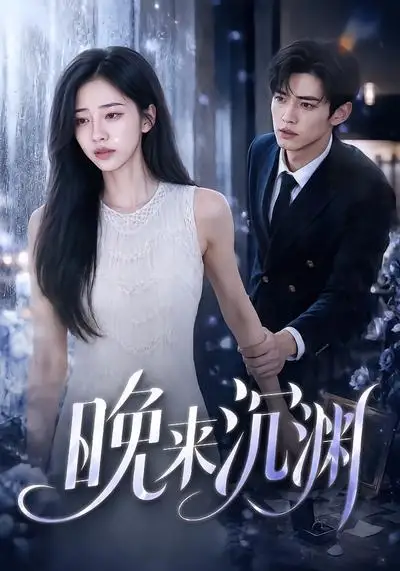 短剧《晚来沉渊 (81集)》海报