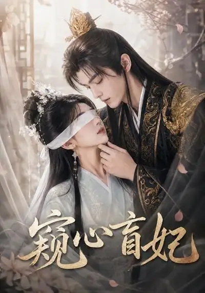 短剧《窥心盲妃 (49集)》海报