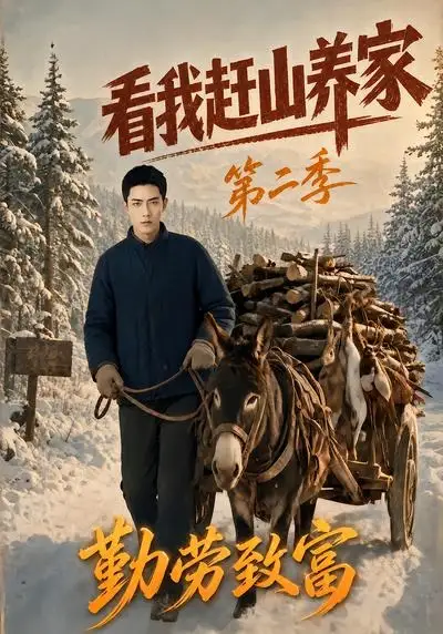短剧《看我赶山养家第二季勤劳致富 (95集)》海报