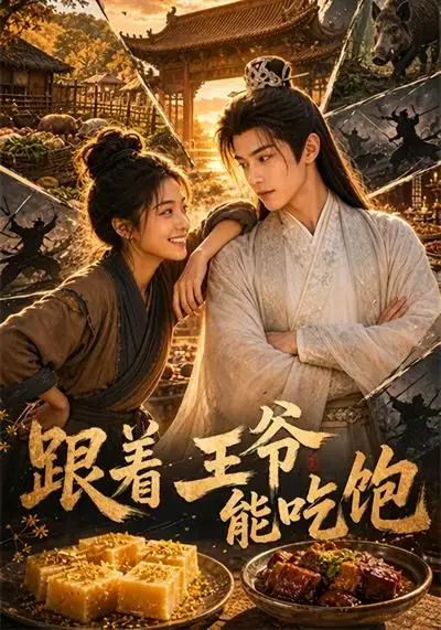 短剧《跟着王爷能吃饱 (66集)》海报