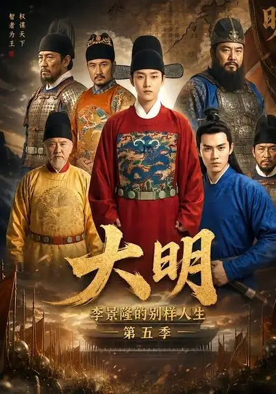 短剧《大明李景隆的别样人生第五季 (100集)》海报