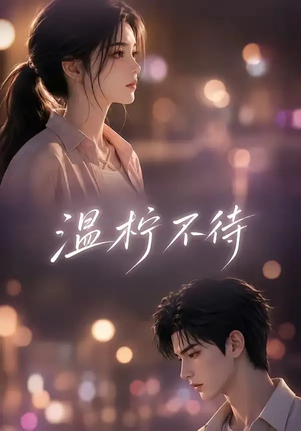 短剧《温柠不待 (66集)》海报