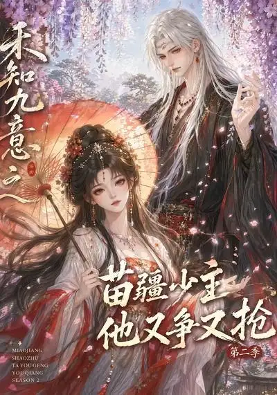 短剧《禾知九意之苗疆少主他又争又抢第二季 (60集)》海报