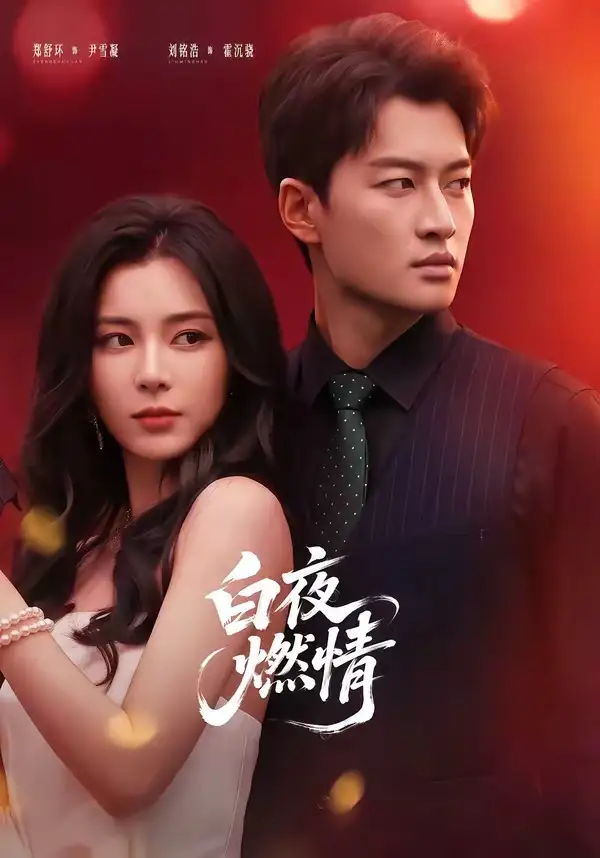 短剧《白夜燃情 (64集) 郑舒环&刘铭浩》海报