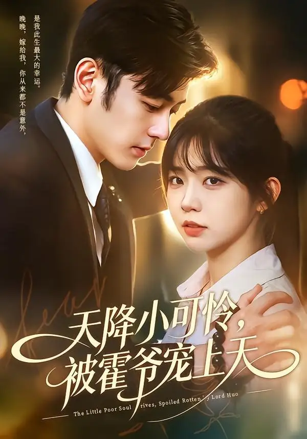 短剧《天降小可怜被霍爷宠上天 (85集) 杨佳蕾&向昊&江路祺》海报